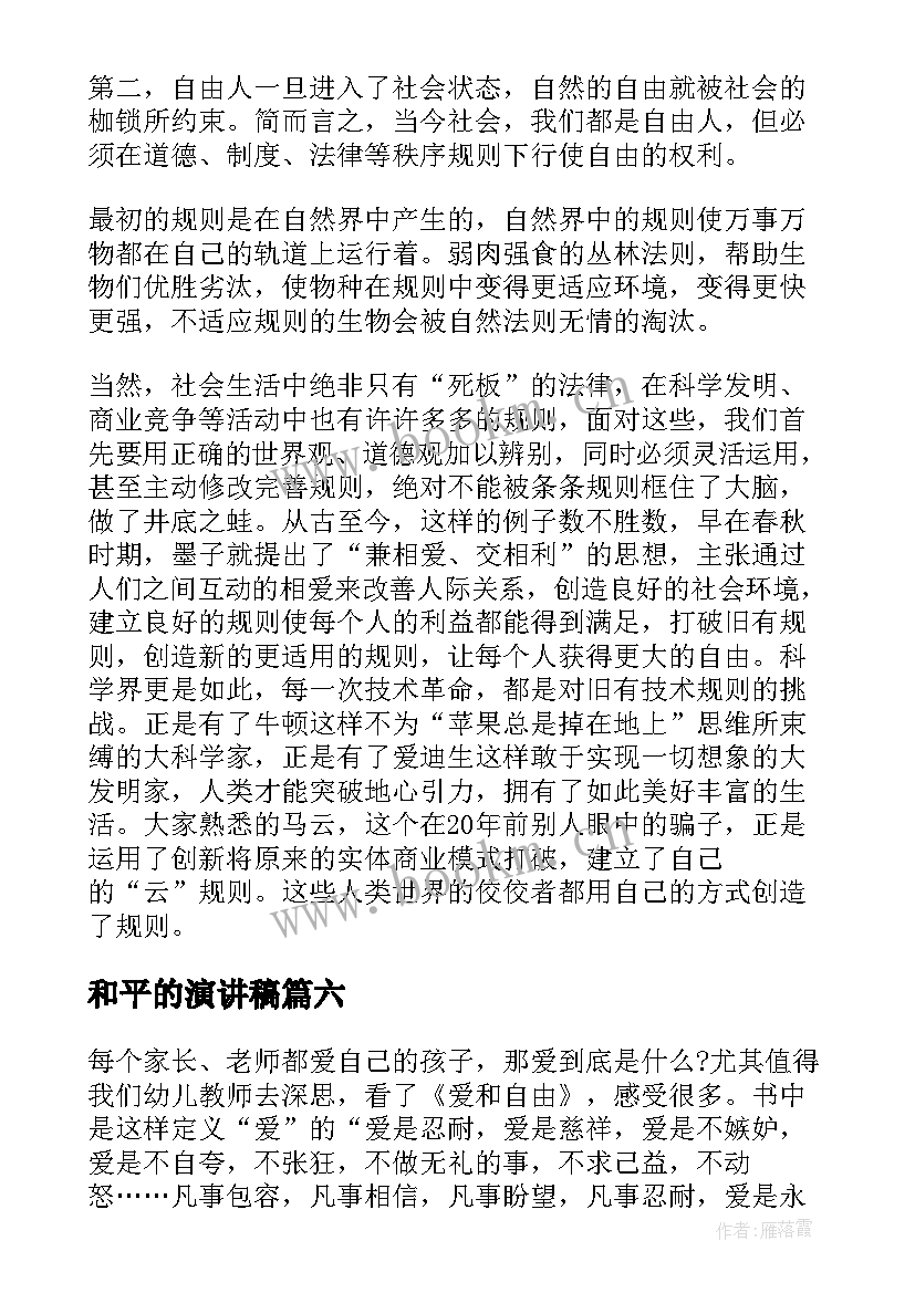 2023年和平的演讲稿(通用6篇)