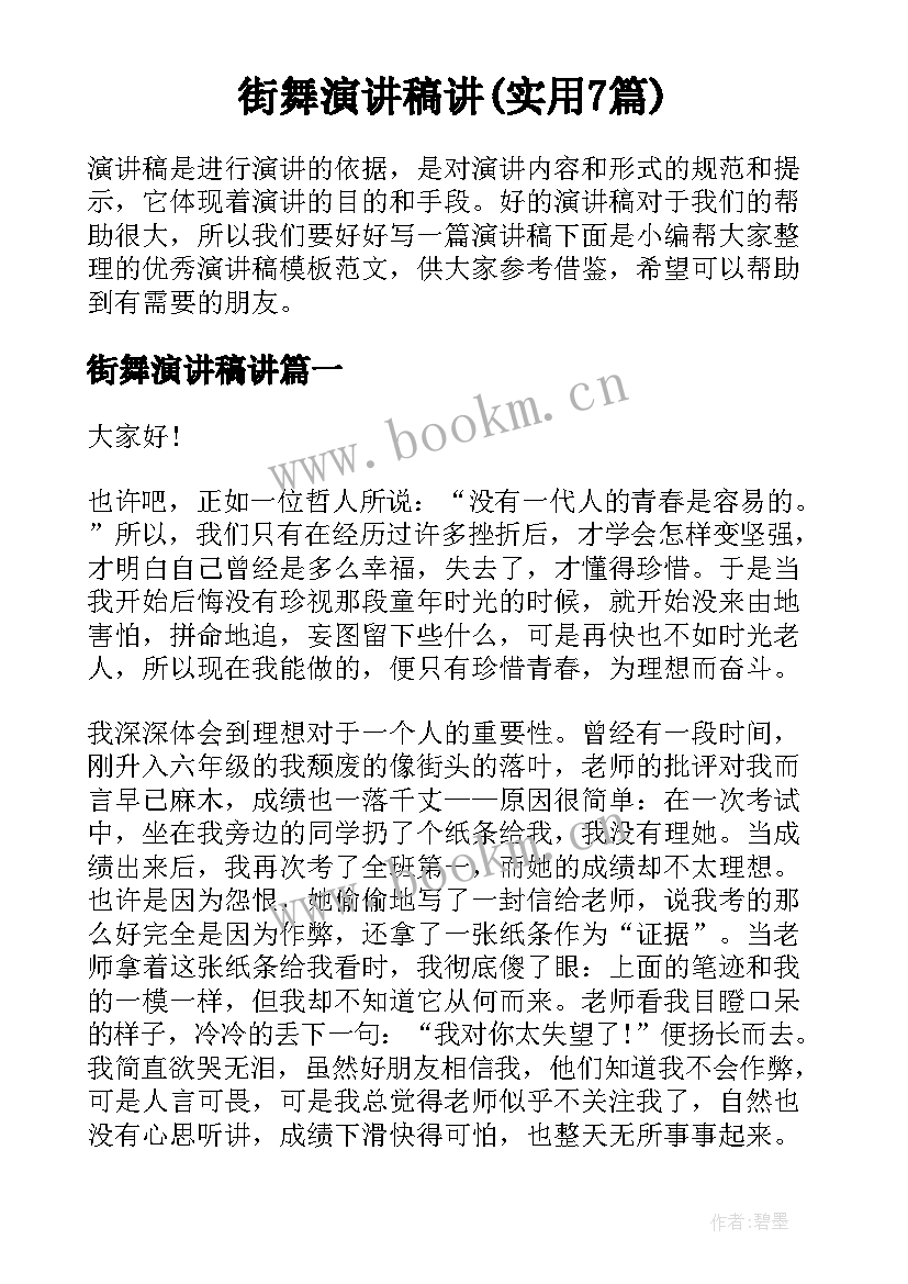 街舞演讲稿讲(实用7篇)