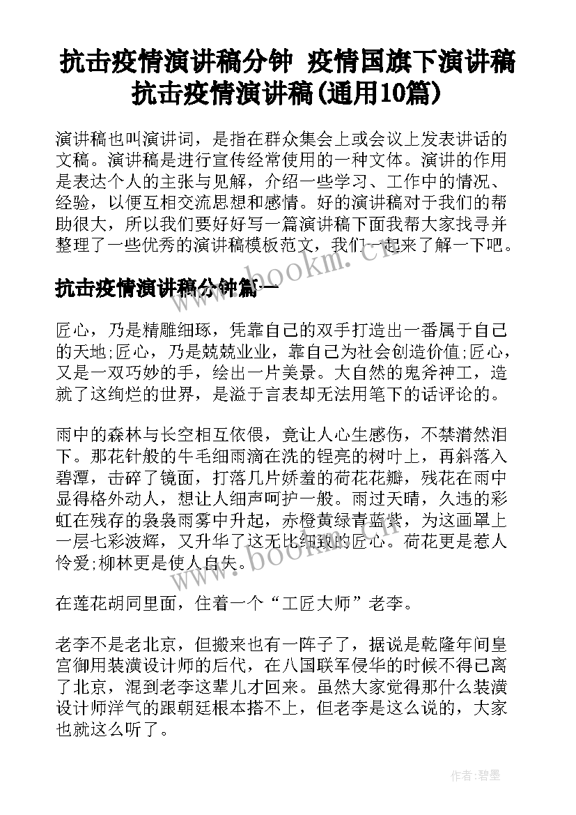 抗击疫情演讲稿分钟 疫情国旗下演讲稿抗击疫情演讲稿(通用10篇)