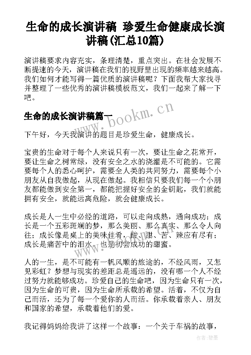 生命的成长演讲稿 珍爱生命健康成长演讲稿(汇总10篇)