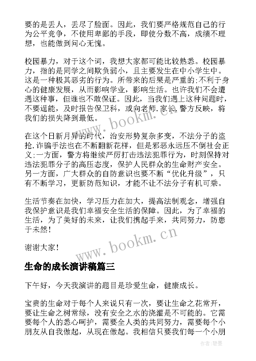 生命的成长演讲稿 珍爱生命健康成长演讲稿(汇总10篇)