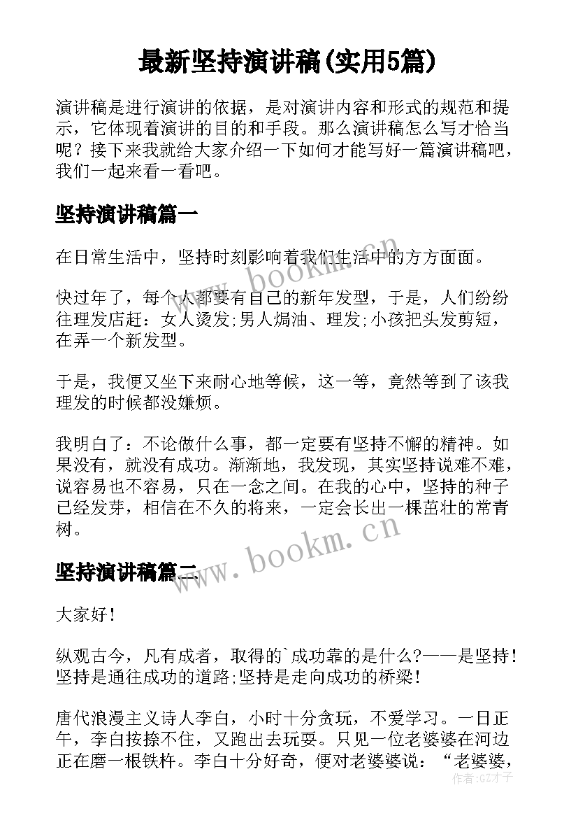 最新坚持演讲稿(实用5篇)