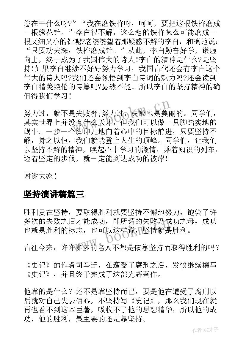 最新坚持演讲稿(实用5篇)