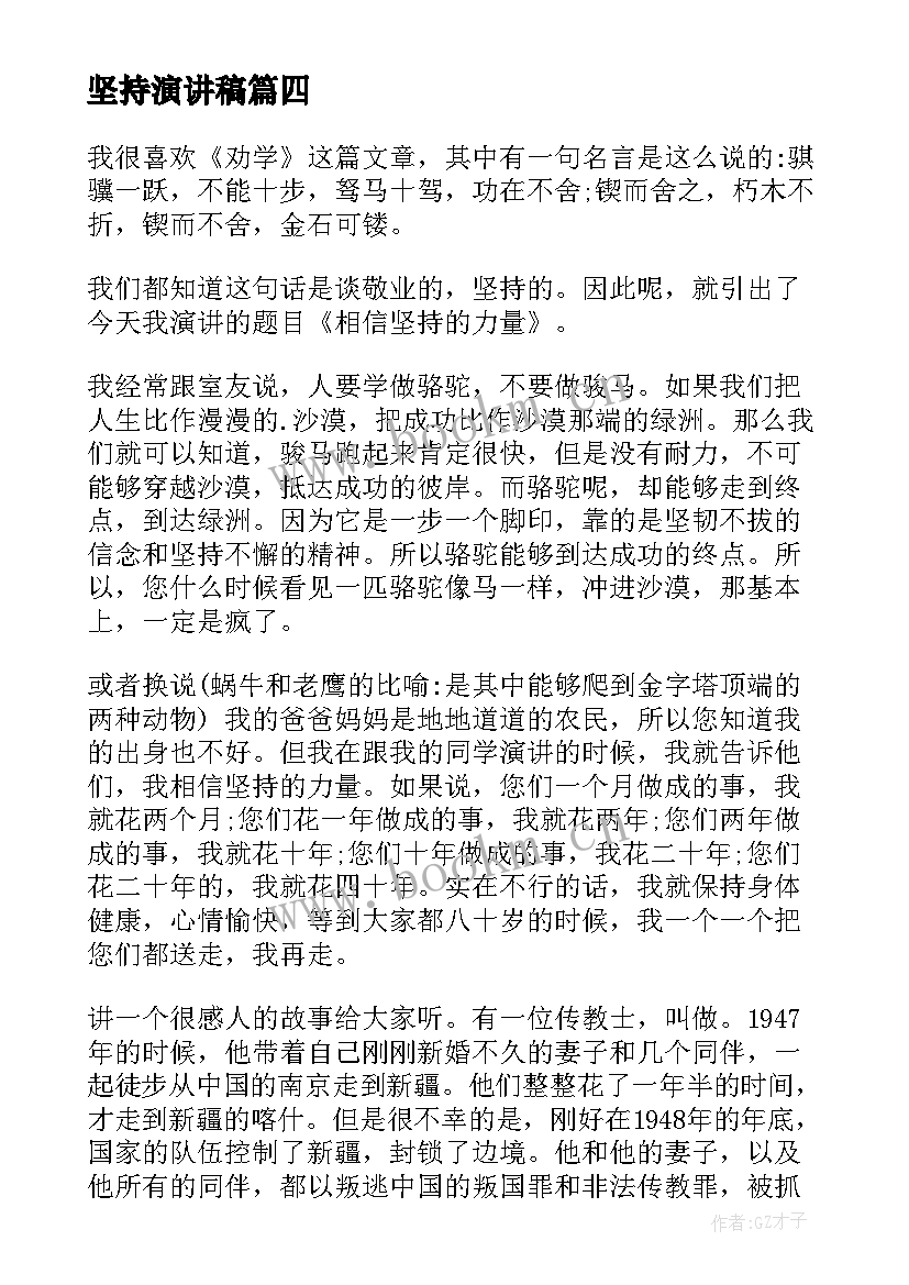 最新坚持演讲稿(实用5篇)