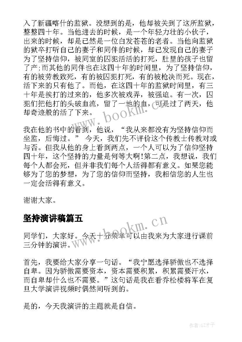 最新坚持演讲稿(实用5篇)