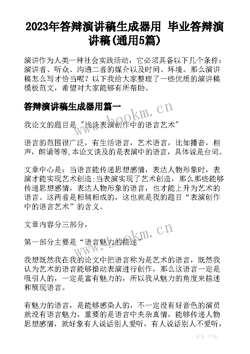 2023年答辩演讲稿生成器用 毕业答辩演讲稿(通用5篇)