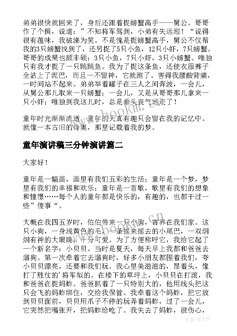 最新童年演讲稿三分钟演讲(模板7篇)