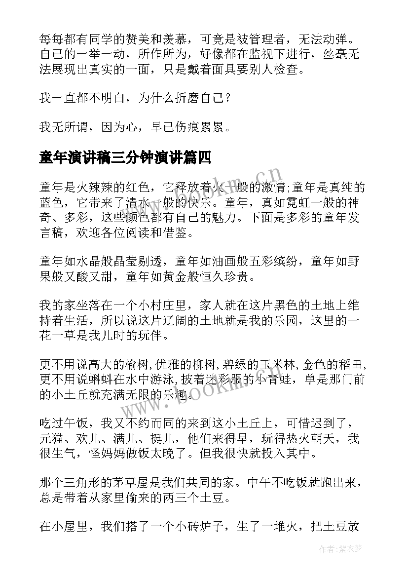 最新童年演讲稿三分钟演讲(模板7篇)