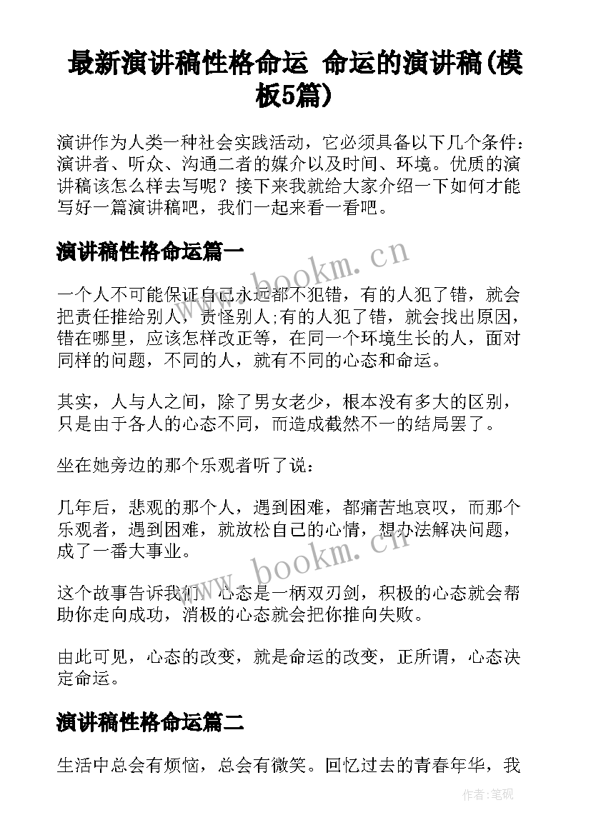 最新演讲稿性格命运 命运的演讲稿(模板5篇)