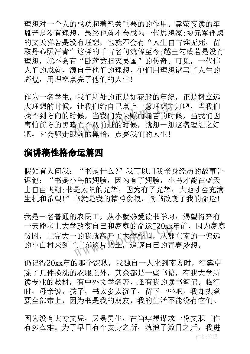 最新演讲稿性格命运 命运的演讲稿(模板5篇)