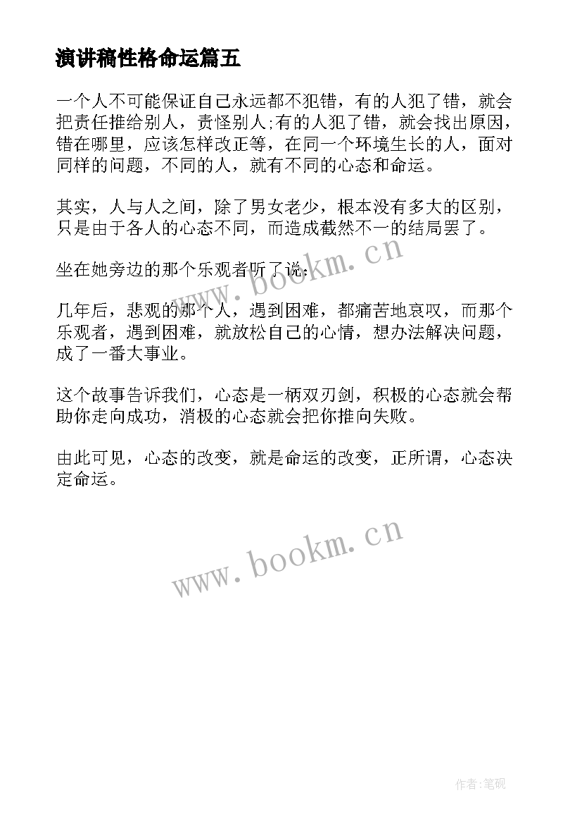 最新演讲稿性格命运 命运的演讲稿(模板5篇)