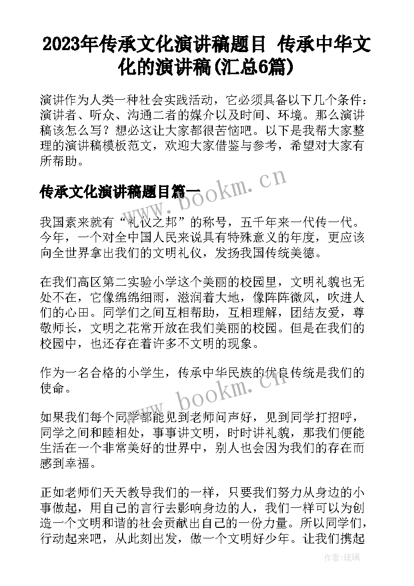 2023年传承文化演讲稿题目 传承中华文化的演讲稿(汇总6篇)