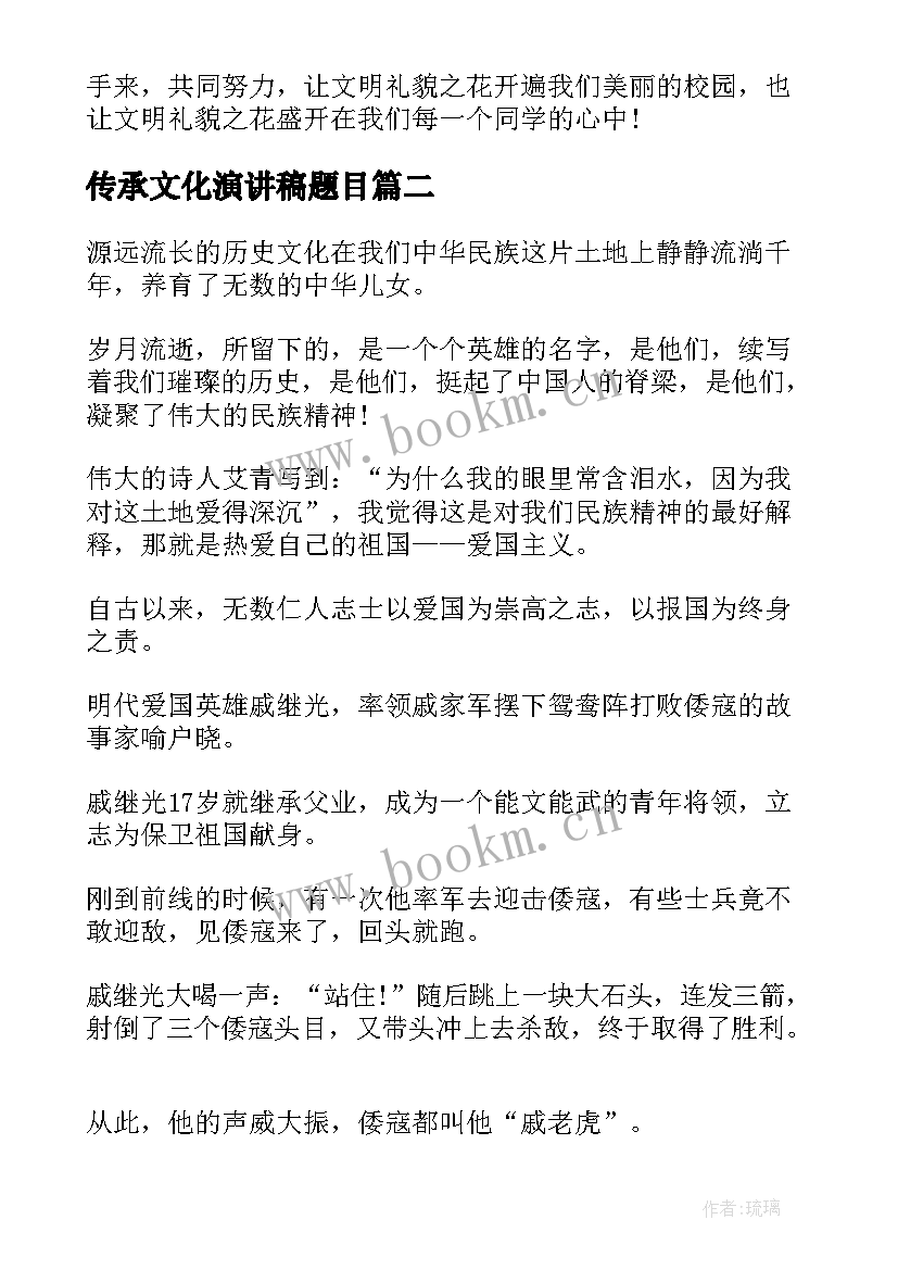 2023年传承文化演讲稿题目 传承中华文化的演讲稿(汇总6篇)