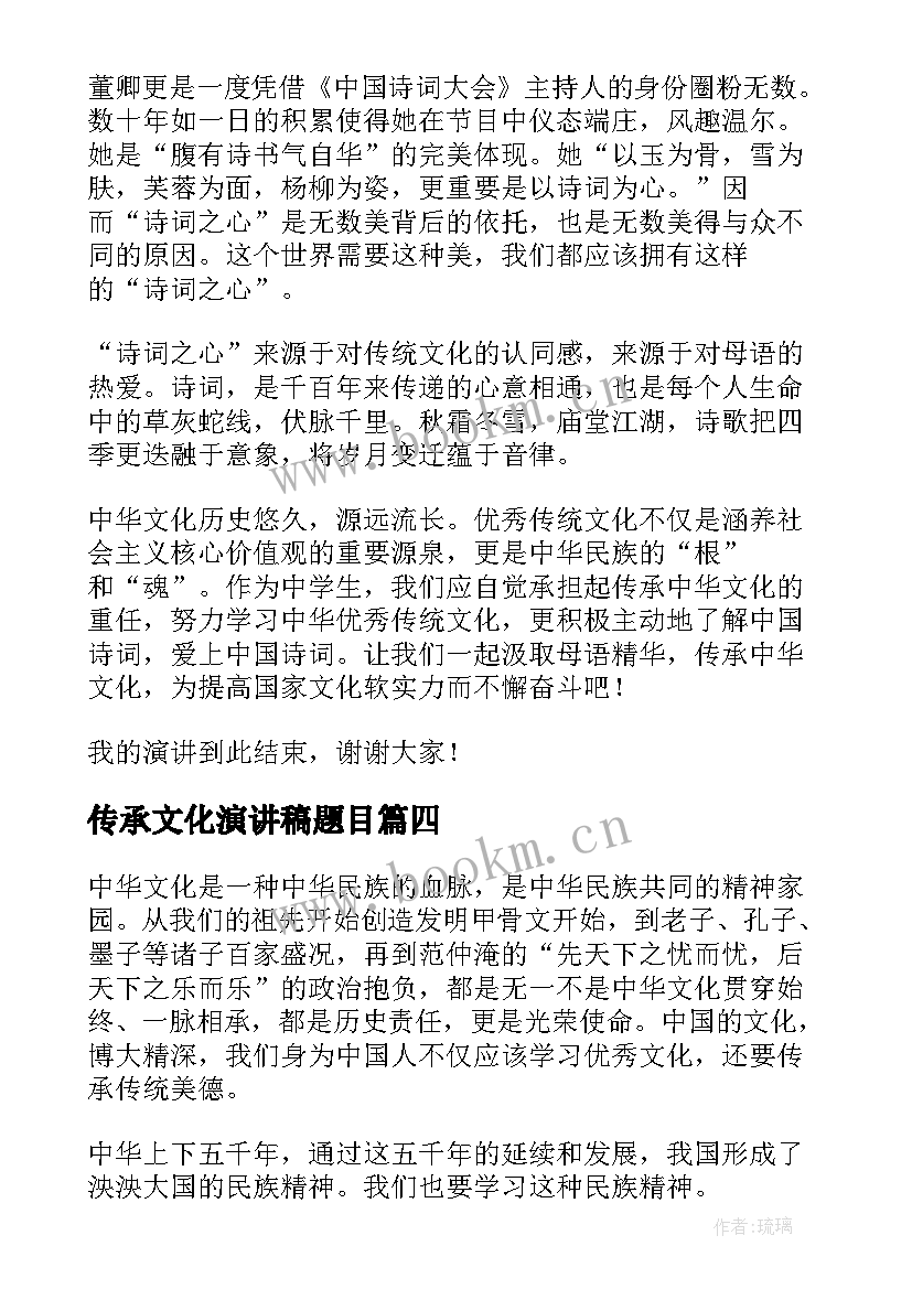 2023年传承文化演讲稿题目 传承中华文化的演讲稿(汇总6篇)