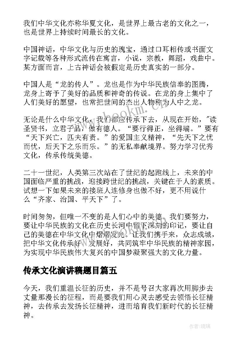 2023年传承文化演讲稿题目 传承中华文化的演讲稿(汇总6篇)