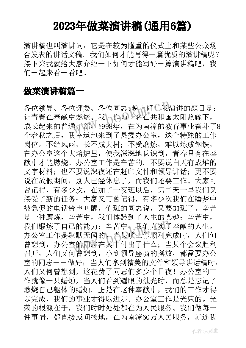 2023年做菜演讲稿(通用6篇)