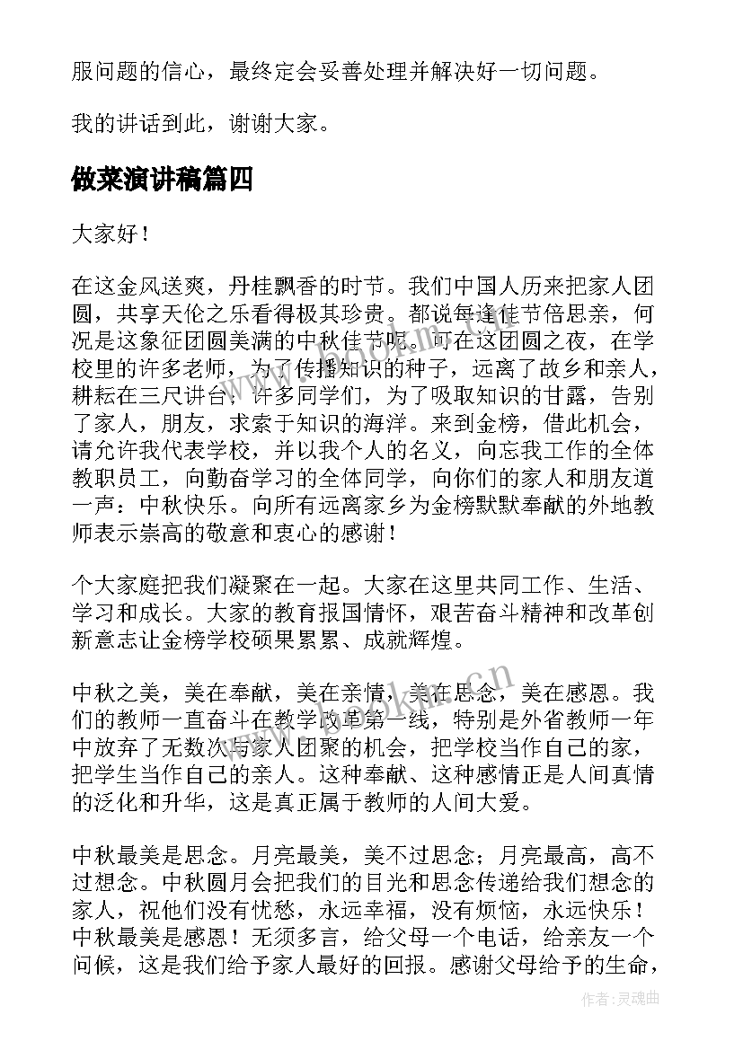 2023年做菜演讲稿(通用6篇)