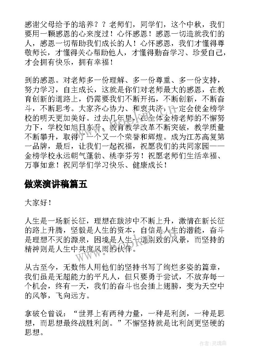 2023年做菜演讲稿(通用6篇)