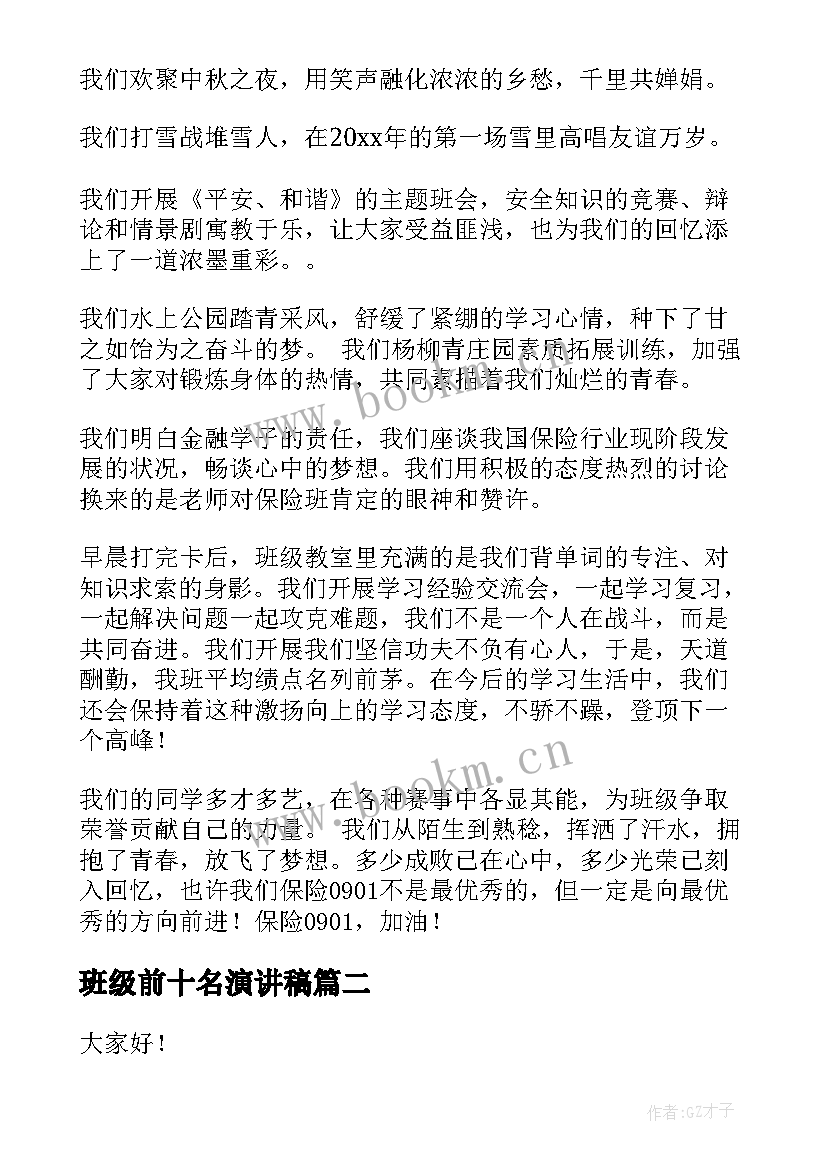 最新班级前十名演讲稿 班级竞选演讲稿(模板10篇)