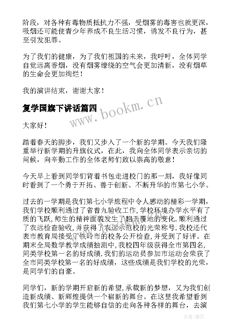 复学国旗下讲话(优秀9篇)