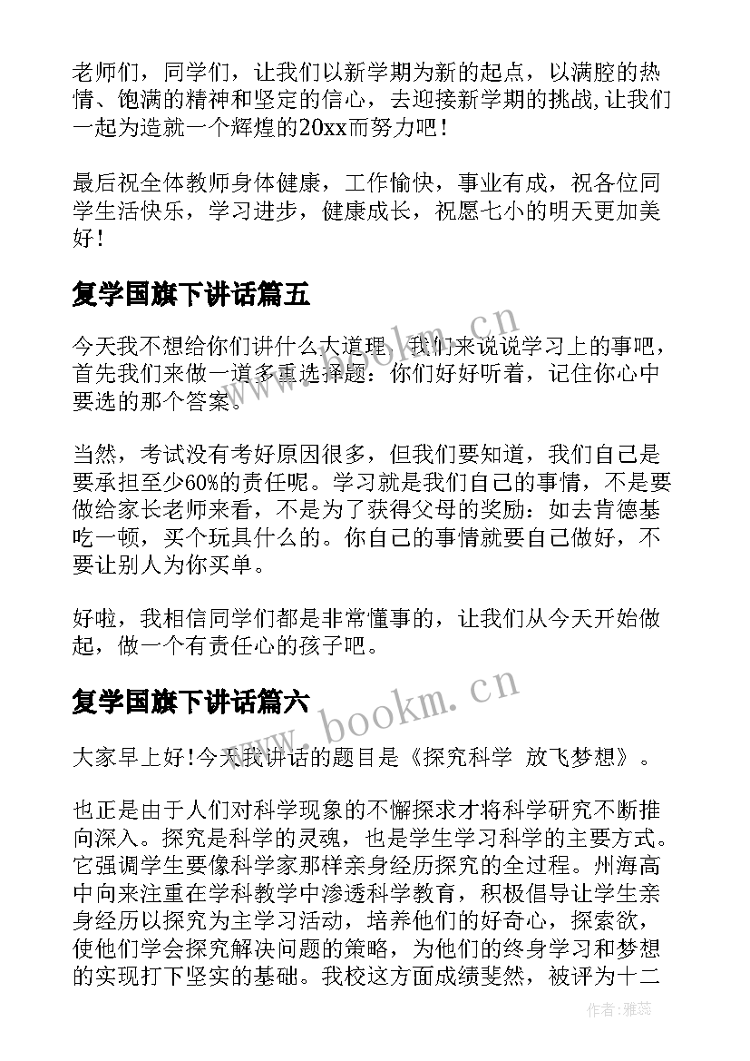 复学国旗下讲话(优秀9篇)