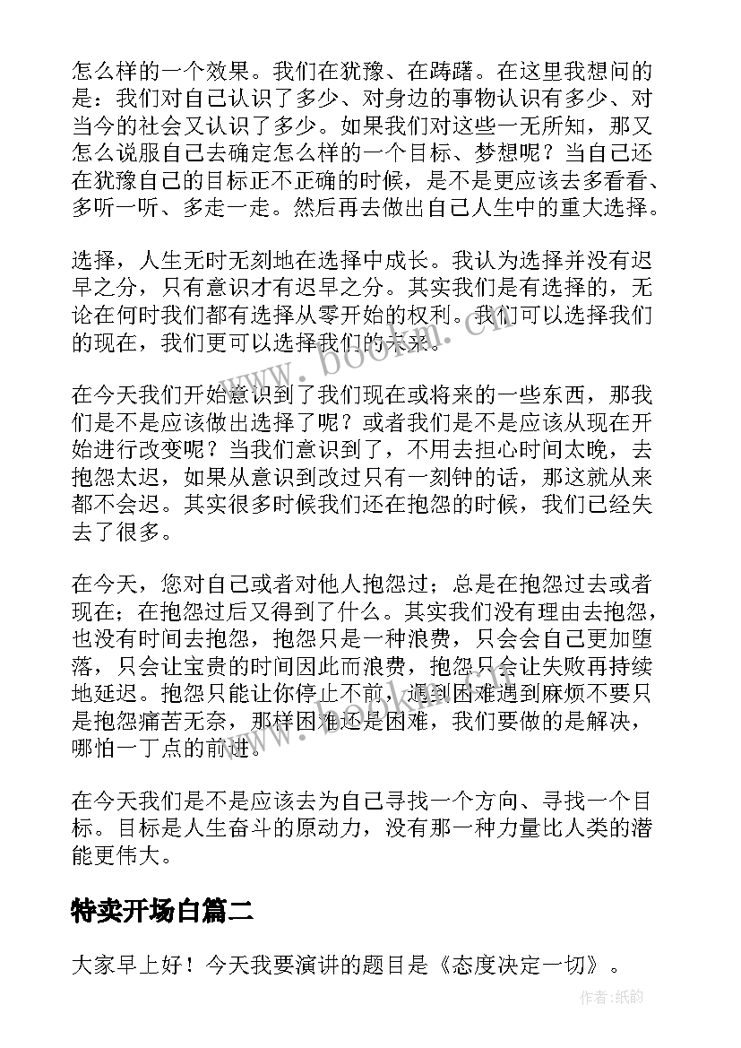 特卖开场白(汇总6篇)