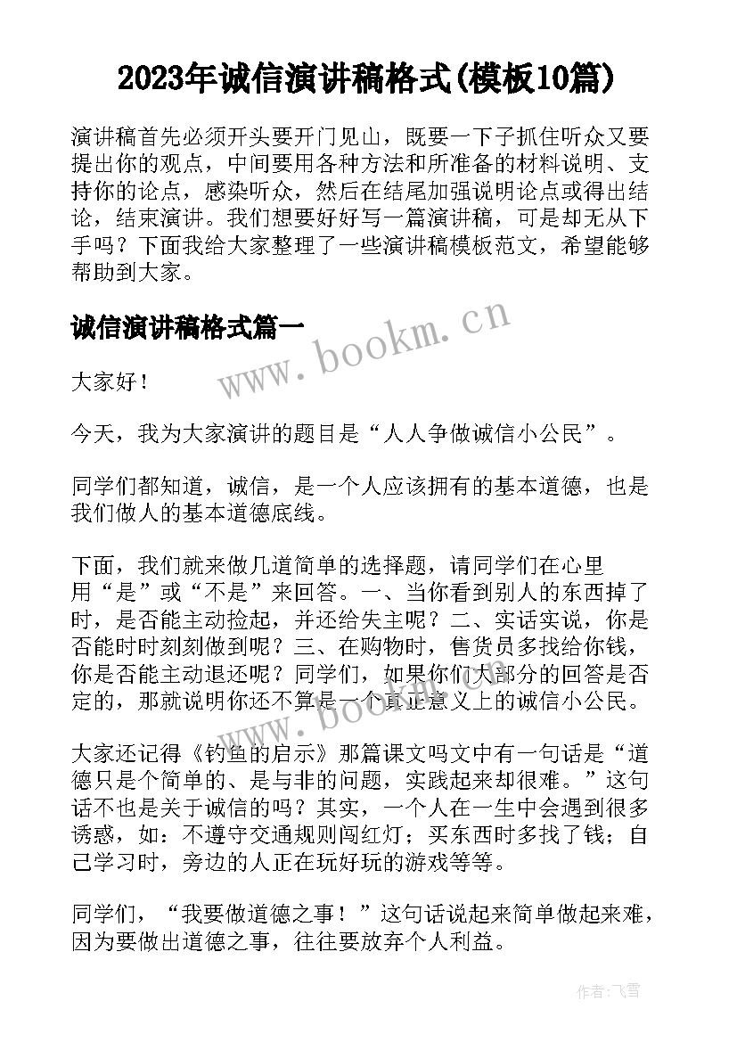 2023年诚信演讲稿格式(模板10篇)