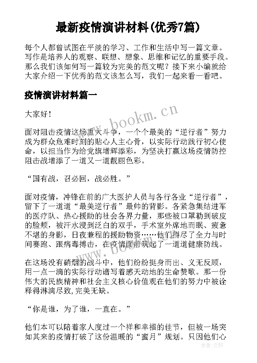 最新疫情演讲材料(优秀7篇)