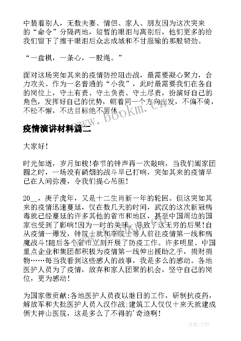 最新疫情演讲材料(优秀7篇)