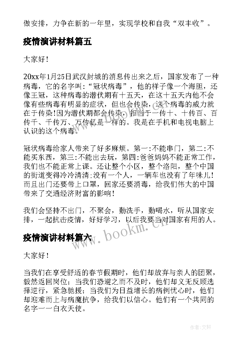 最新疫情演讲材料(优秀7篇)