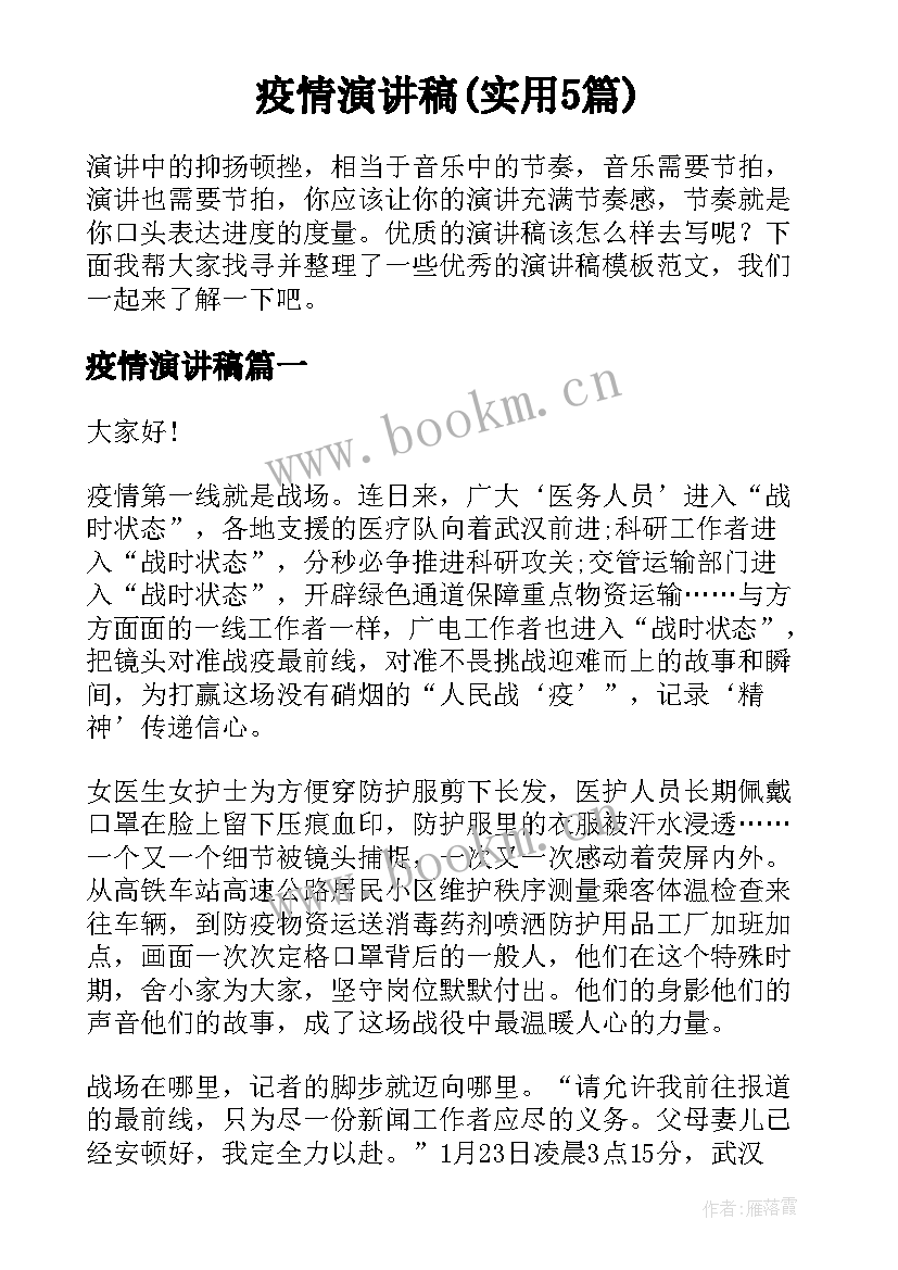 疫情演讲稿(实用5篇)