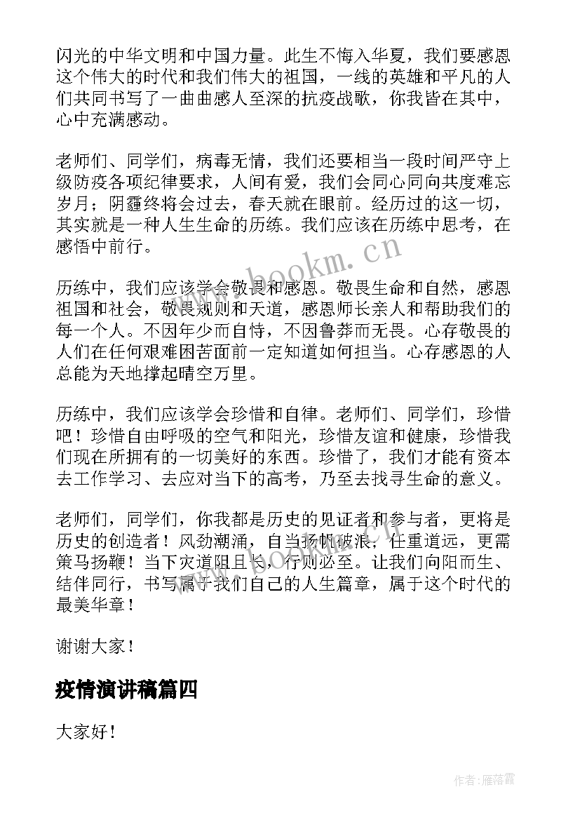 疫情演讲稿(实用5篇)