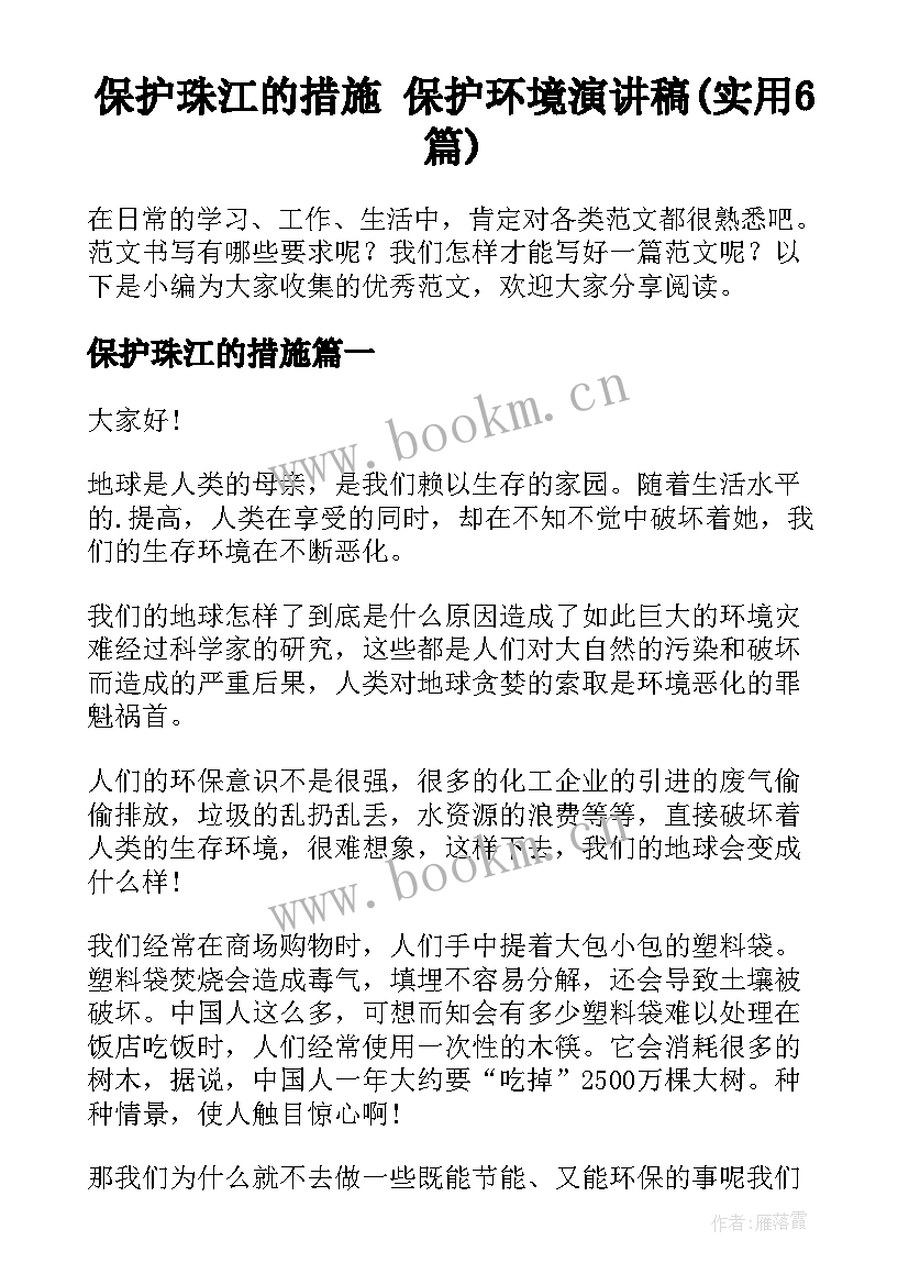 保护珠江的措施 保护环境演讲稿(实用6篇)