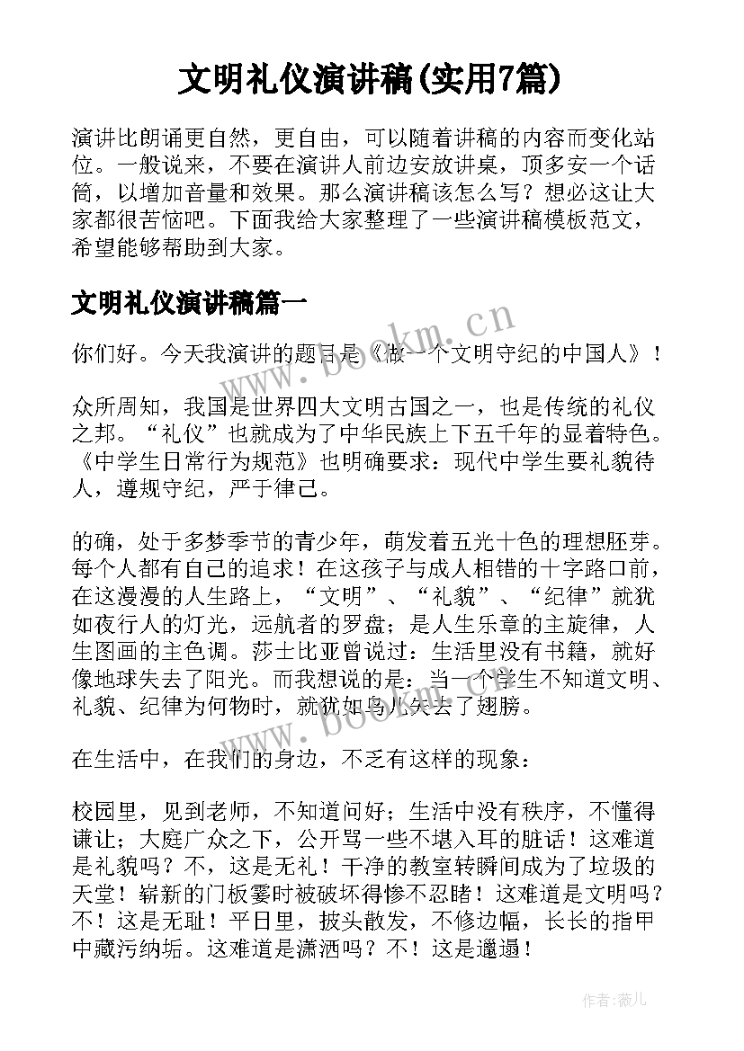 文明礼仪演讲稿(实用7篇)