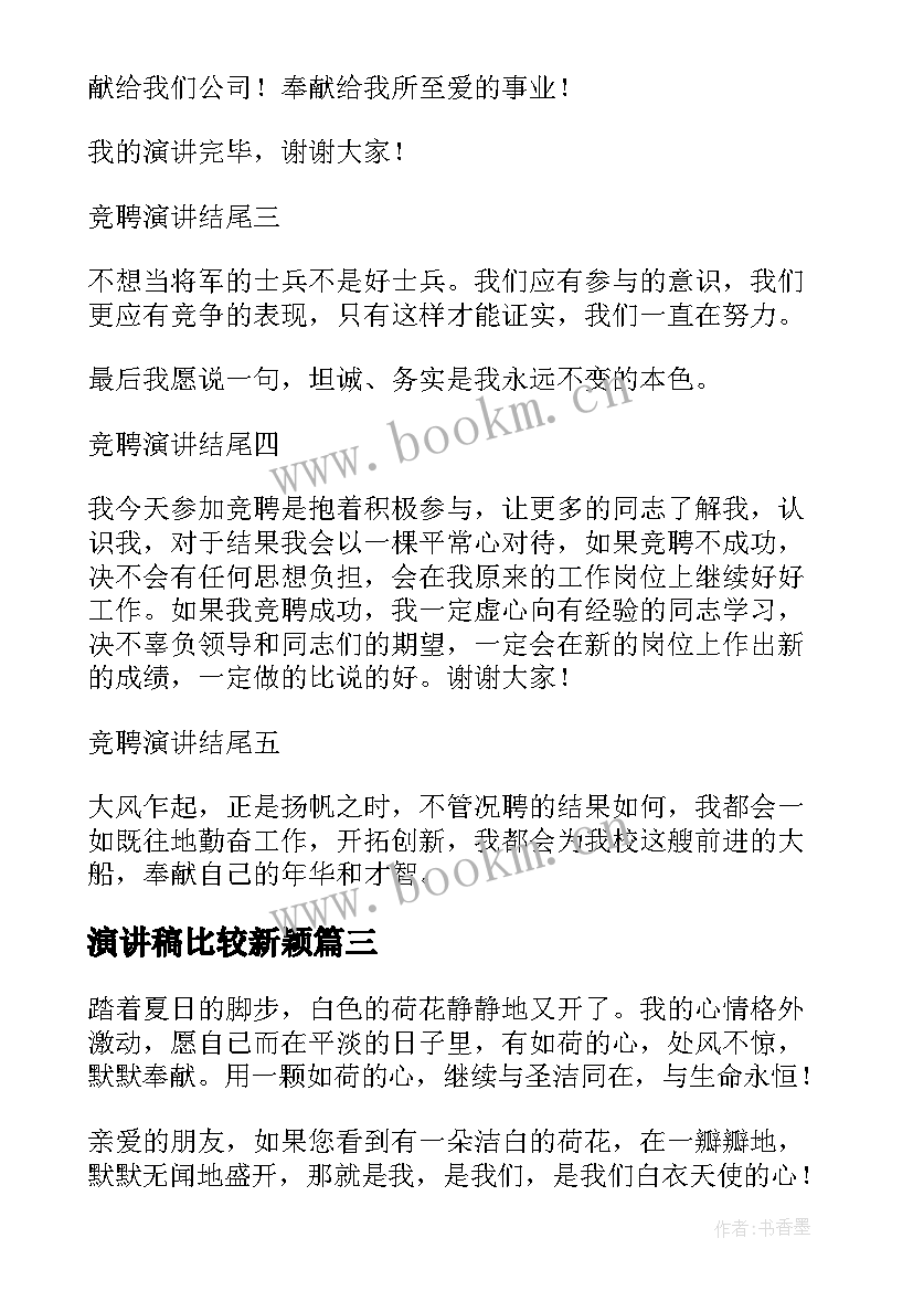 演讲稿比较新颖 语文课前五分钟新颖演讲稿(汇总5篇)