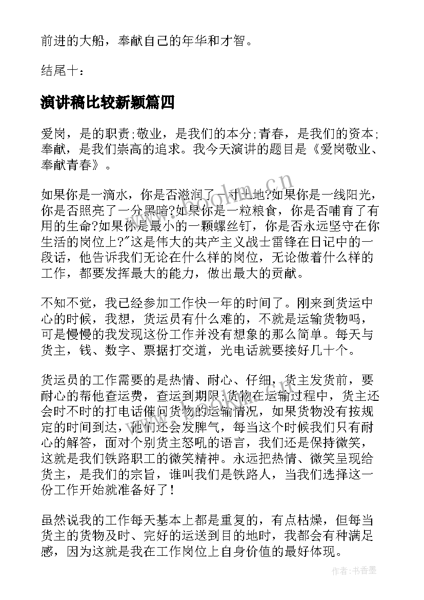 演讲稿比较新颖 语文课前五分钟新颖演讲稿(汇总5篇)