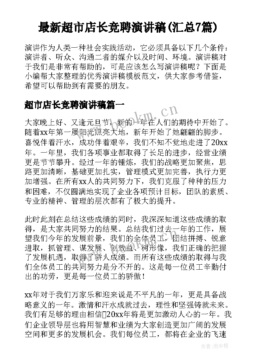 最新超市店长竞聘演讲稿(汇总7篇)