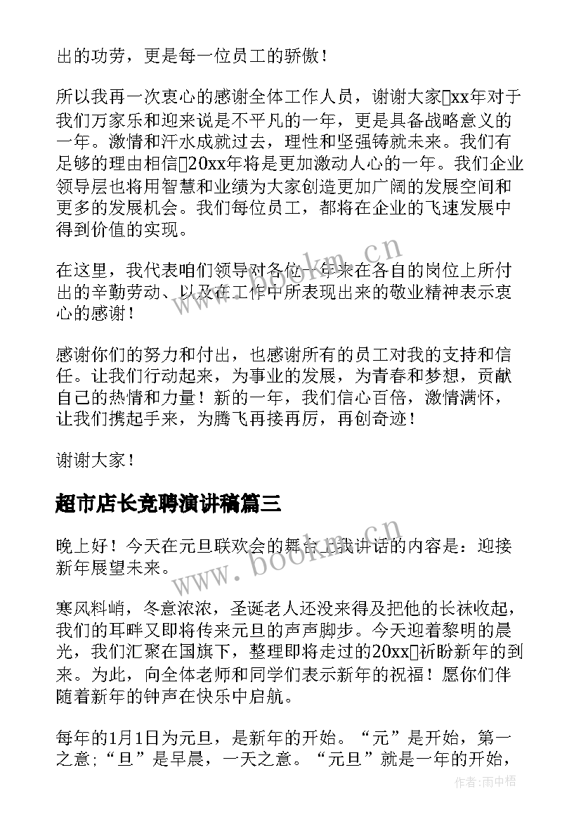 最新超市店长竞聘演讲稿(汇总7篇)