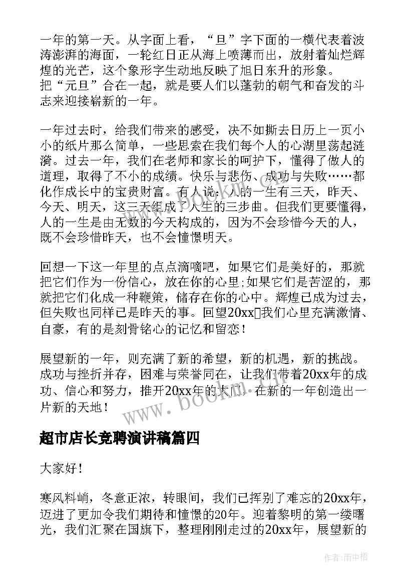 最新超市店长竞聘演讲稿(汇总7篇)