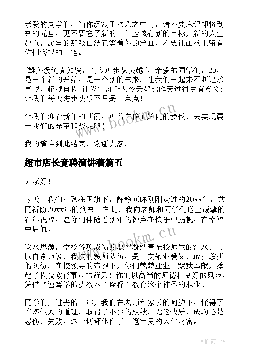 最新超市店长竞聘演讲稿(汇总7篇)