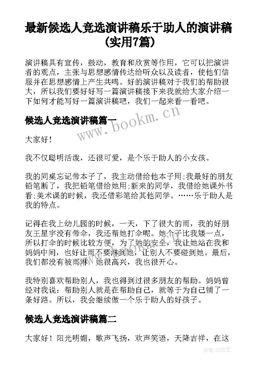 最新候选人竞选演讲稿 乐于助人的演讲稿(实用7篇)