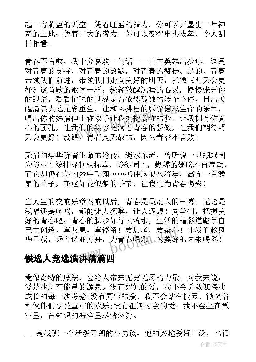 最新候选人竞选演讲稿 乐于助人的演讲稿(实用7篇)