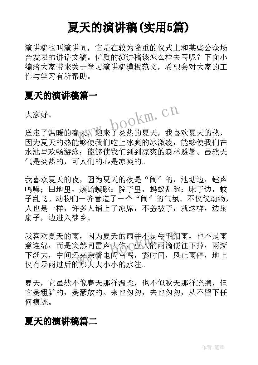 夏天的演讲稿(实用5篇)