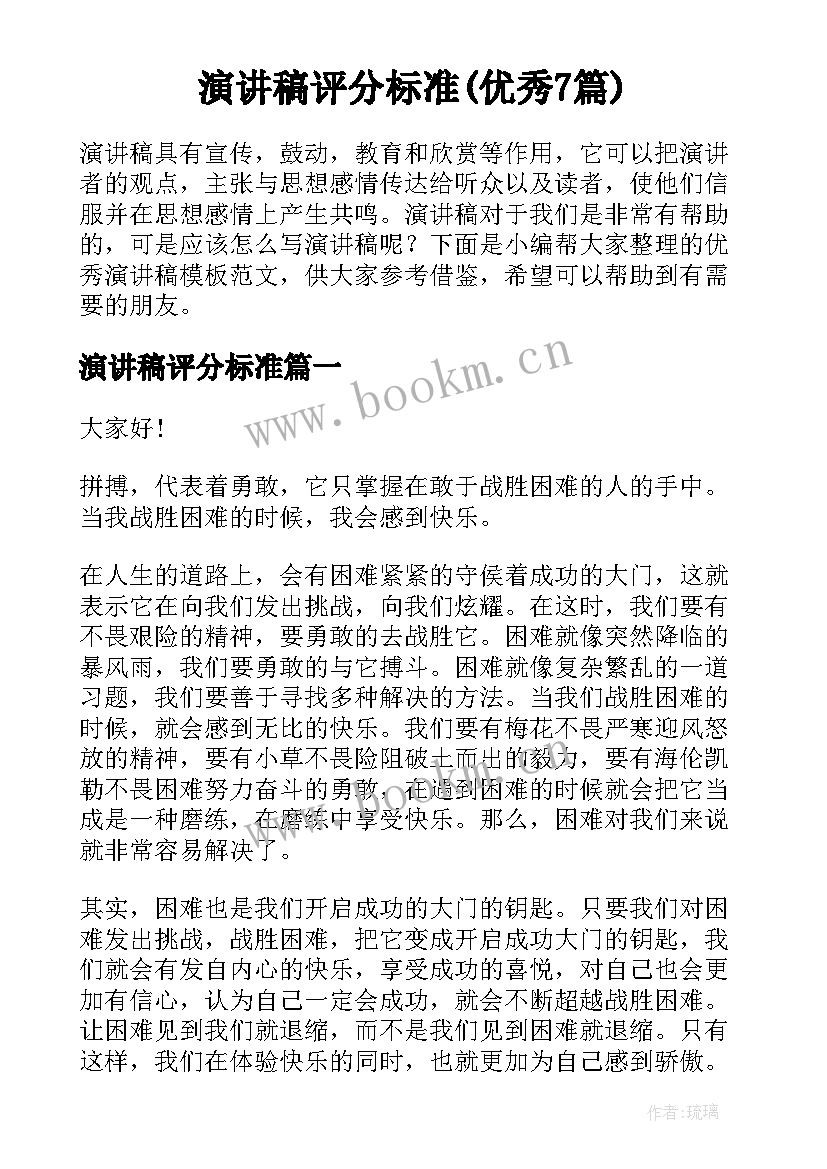 演讲稿评分标准(优秀7篇)