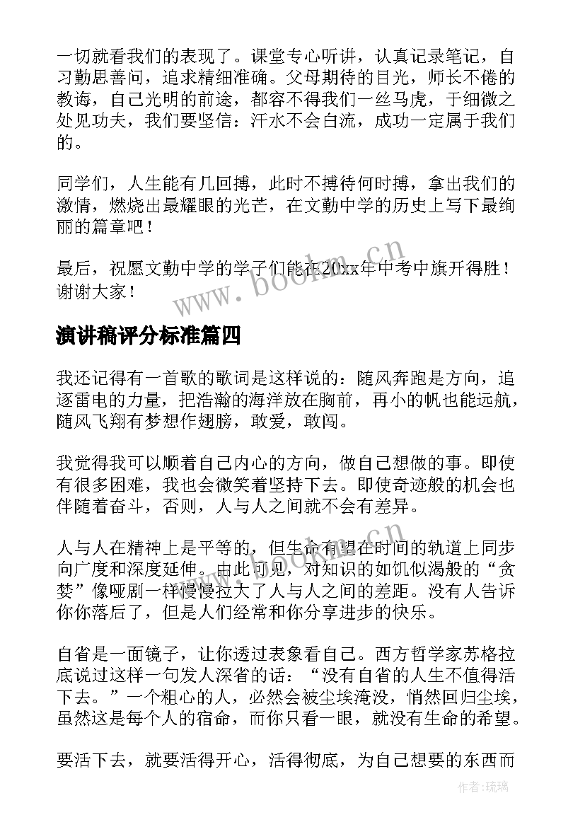 演讲稿评分标准(优秀7篇)