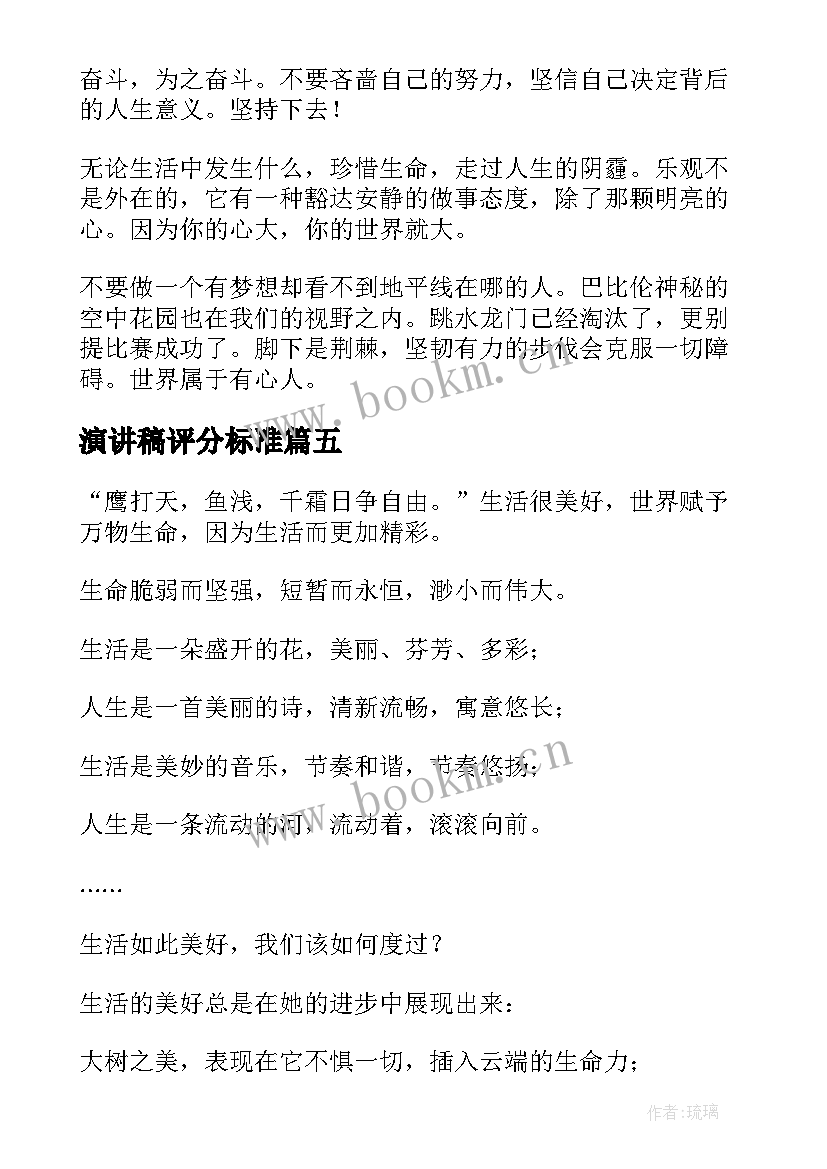 演讲稿评分标准(优秀7篇)