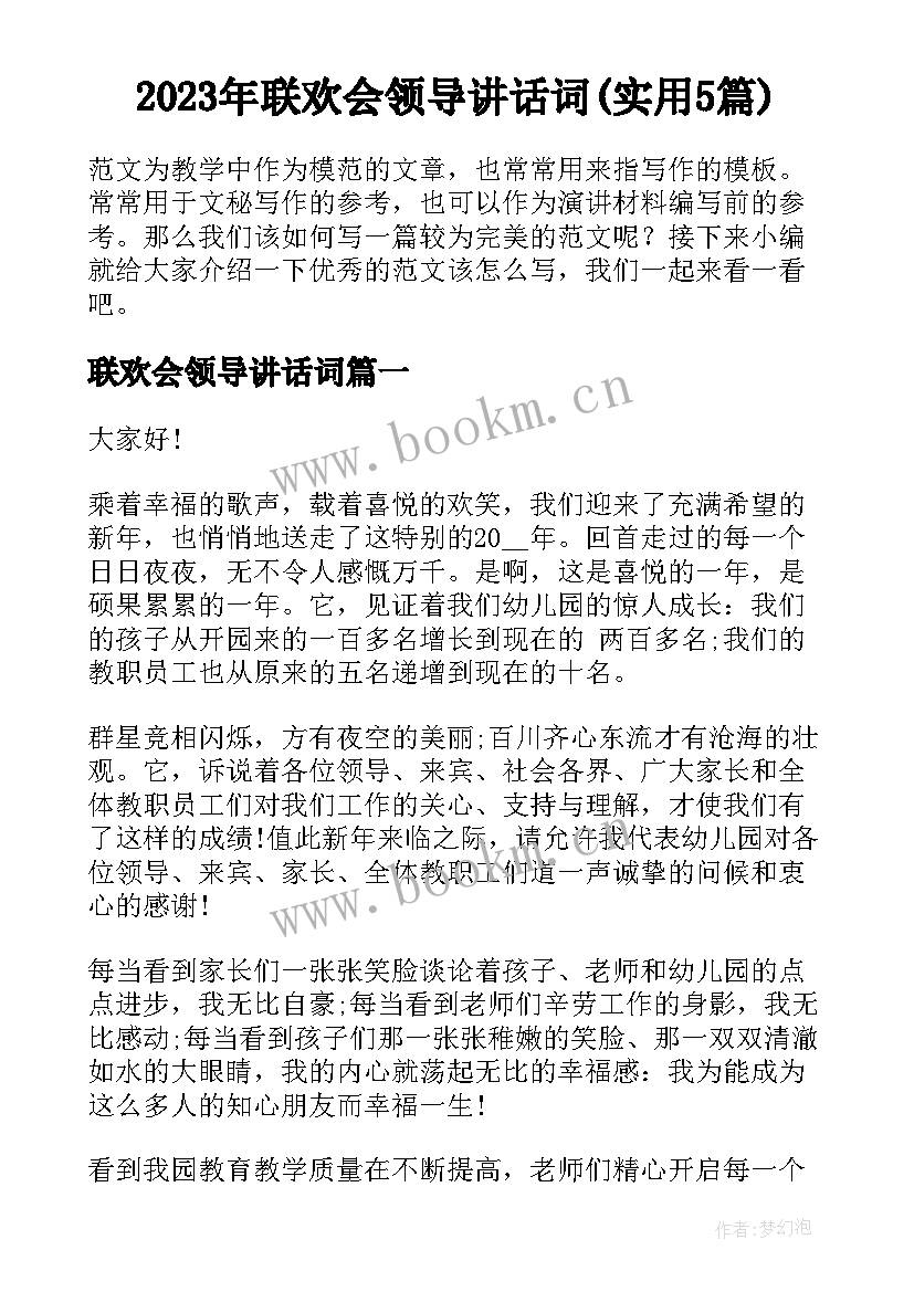 2023年联欢会领导讲话词(实用5篇)