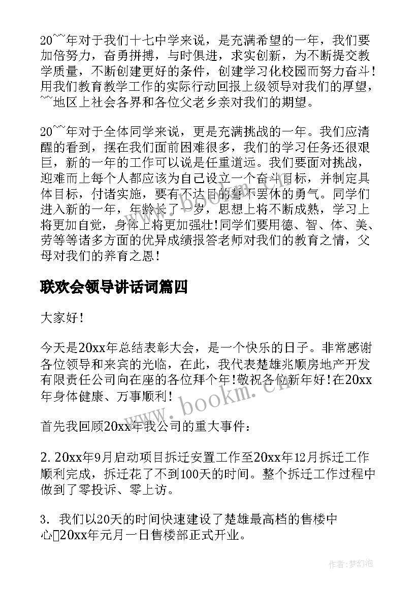 2023年联欢会领导讲话词(实用5篇)