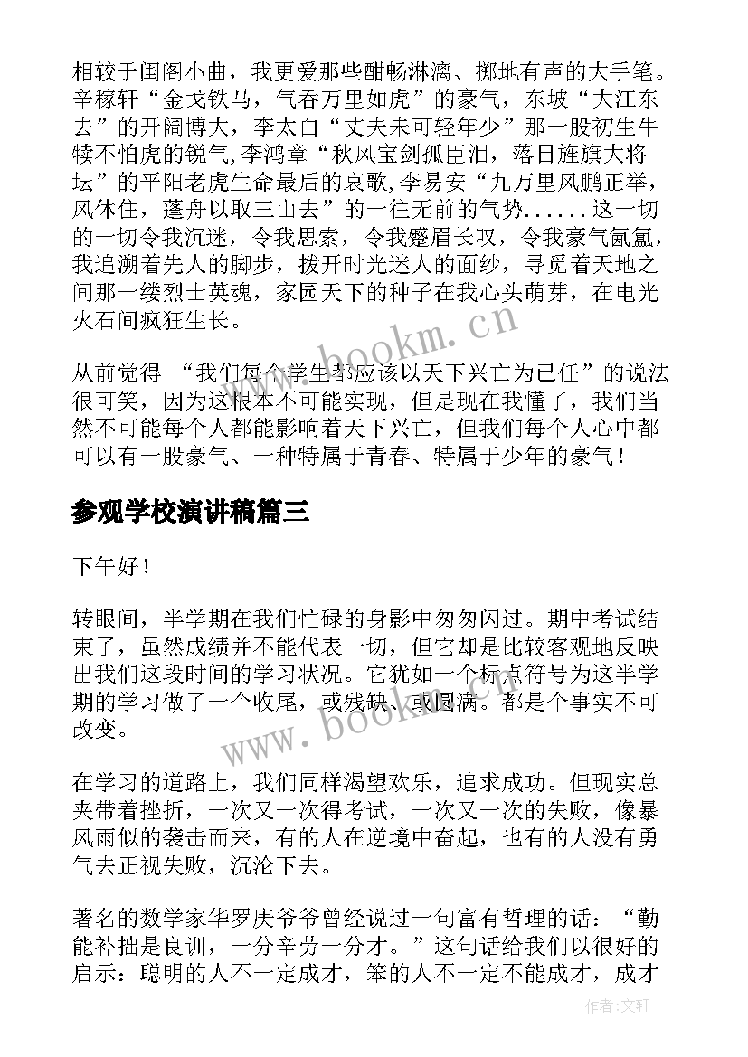 参观学校演讲稿 中学生演讲稿(实用5篇)