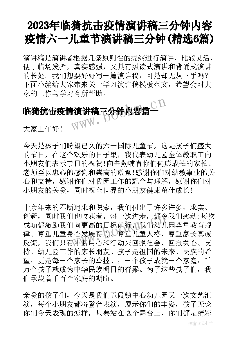 2023年临猗抗击疫情演讲稿三分钟内容 疫情六一儿童节演讲稿三分钟(精选6篇)